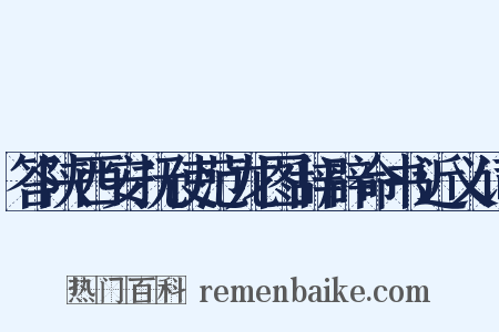 答陕西安抚使范龙图辞辟命书近义词是什么意思的图片